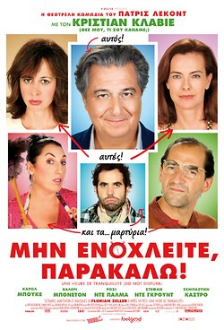 Μην Ενοχλείτε, Παρακαλώ!