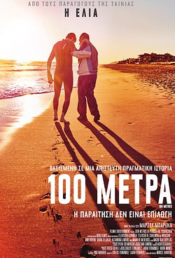 100 Μέτρα