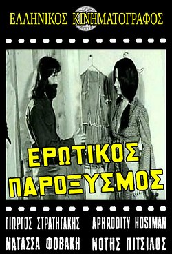 Ερωτικός Παροξυσμός