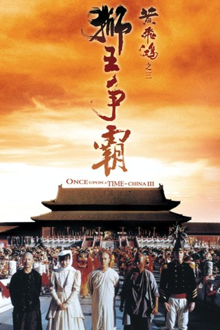 Affisch: Once Upon a Time in China III